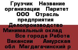 Грузчик › Название организации ­ Паритет, ООО › Отрасль предприятия ­ Делопроизводство › Минимальный оклад ­ 27 000 - Все города Работа » Вакансии   . Амурская обл.,Магдагачинский р-н